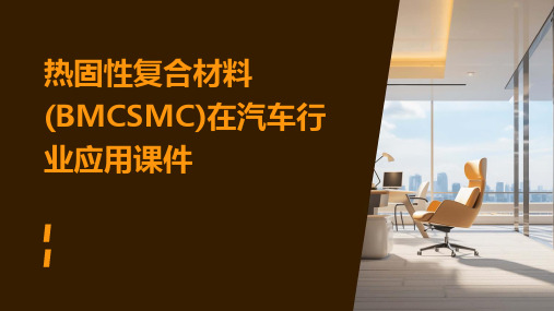 热固性复合材料(BMCSMC)在汽车行业应课件