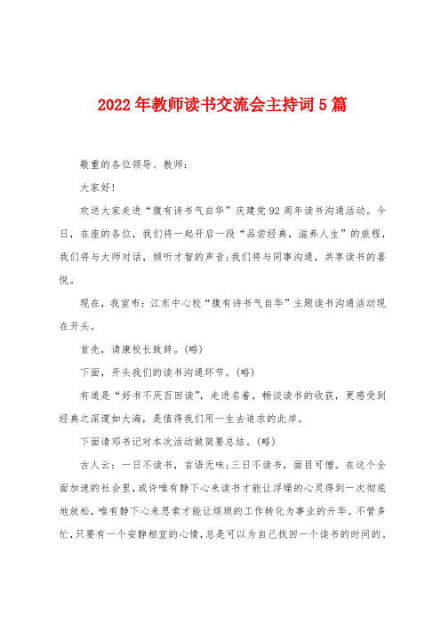 2022年教师读书交流会主持词5篇