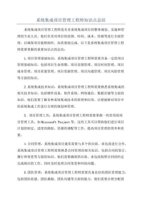 系统集成项目管理工程师知识点总结