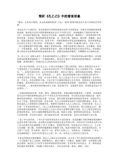 简析《孔乙己》中的看客形象