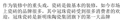 冠珠瓷砖怎么样？冠珠瓷砖质量怎么样？