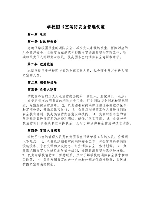 学校图书室消防安全管理制度