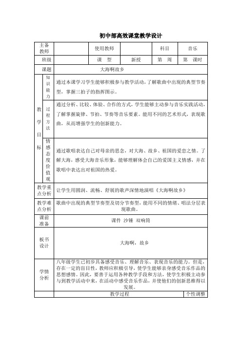 初中音乐_大海啊故乡教学设计学情分析教材分析课后反思