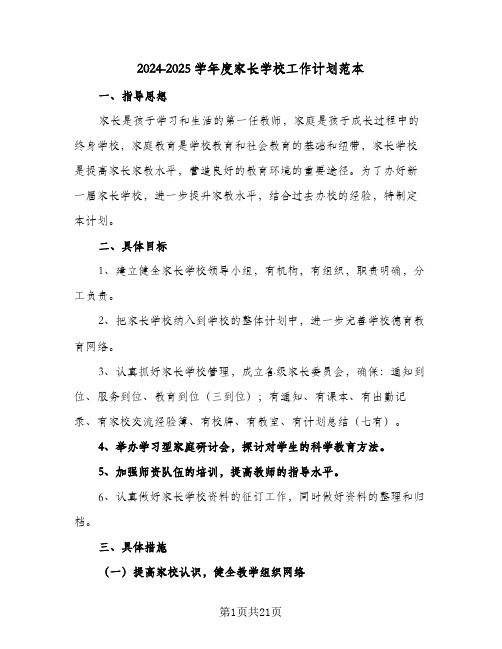 2024-2025学年度家长学校工作计划范本(三篇)