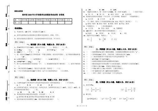 贵州省2020年小升初数学全真模拟考试试卷 含答案