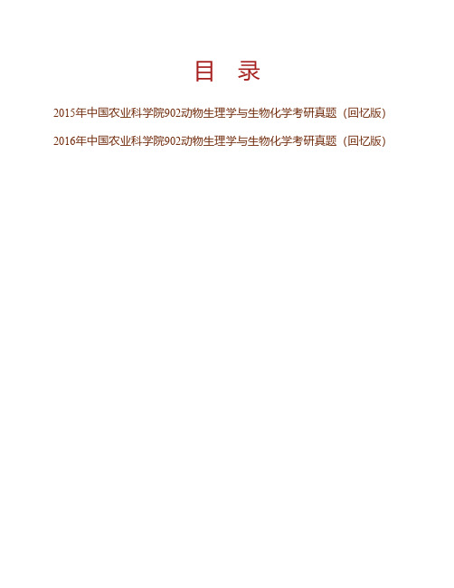 (NEW)中国农业科学院902动物生理学与《生物化学》历年考研真题汇编