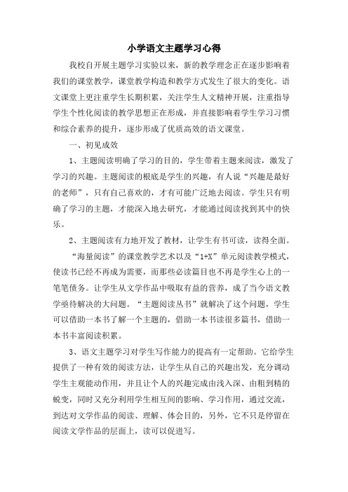 小学语文主题学习心得