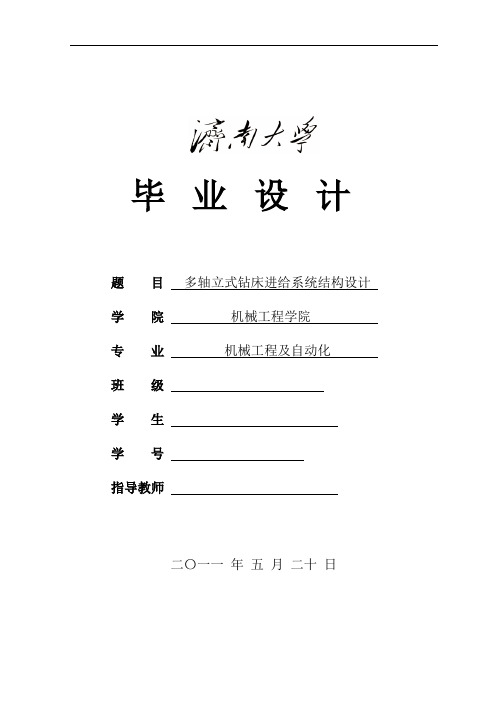 机械工程及自动化专业毕业设计论文多轴立式钻床进给系统结构设计