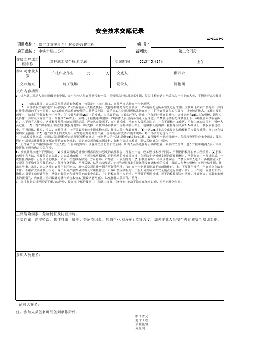 立柱作业安全技术交底记录