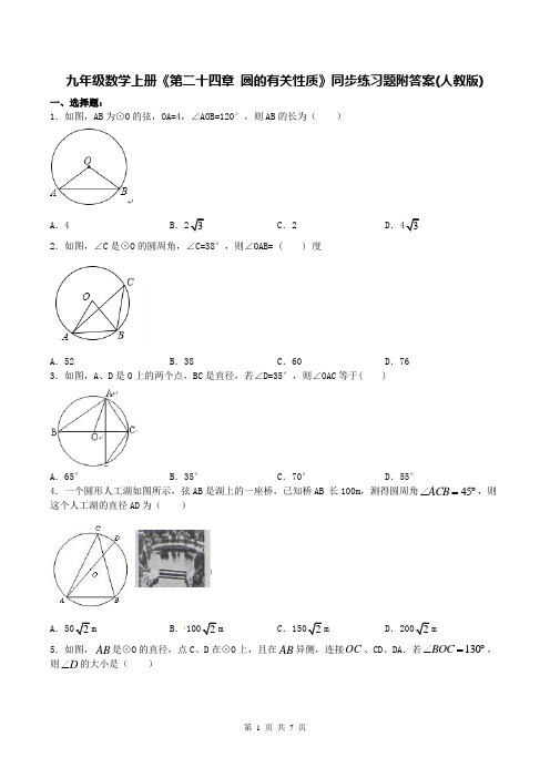 九年级数学上册《第二十四章 圆的有关性质》同步练习题附答案(人教版)