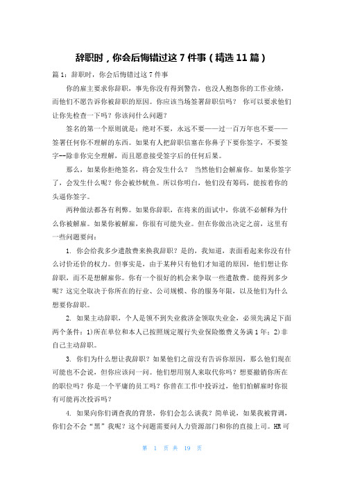 辞职时,你会后悔错过这7件事(精选11篇)