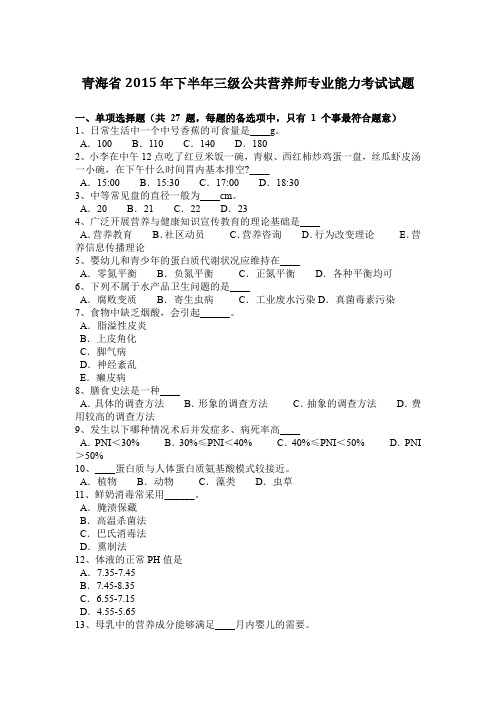 青海省2015年下半年三级公共营养师专业能力考试试题