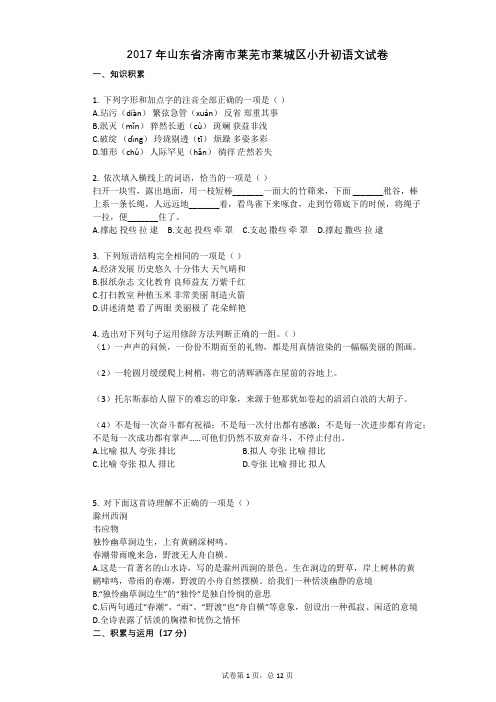 2017年山东省济南市莱芜市莱城区小升初语文试卷