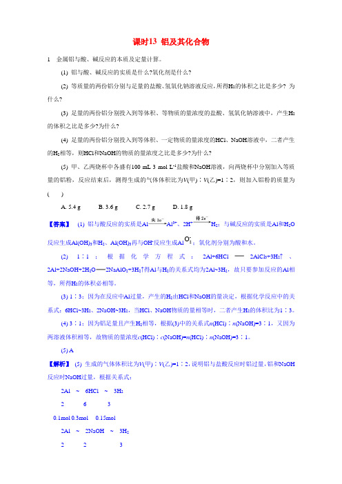 2017届江苏省高考化学一轮复习专题3《金属元素及其化合物》13《铝及其化合物》(苏教版)Word版含解析详解