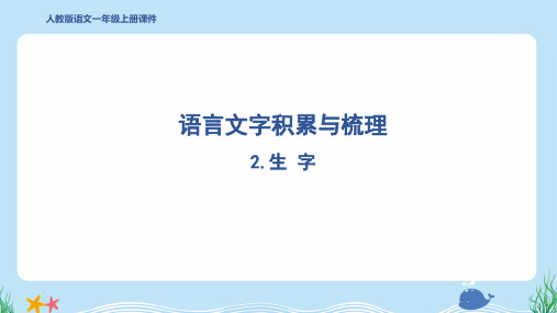 2024年部编版一年级上册语文期末复习2.生字