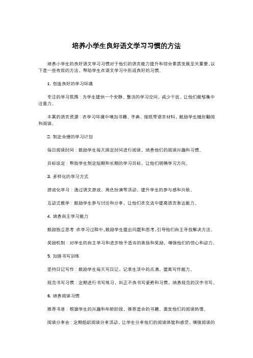 培养小学生良好语文学习习惯的方法