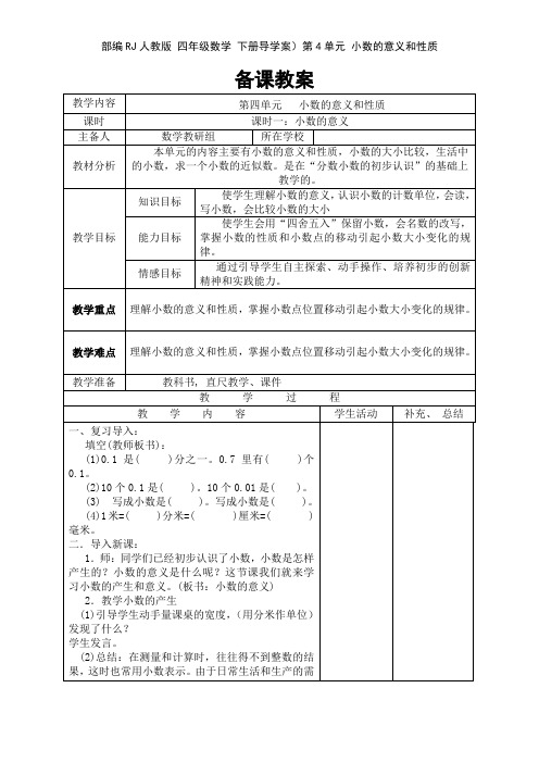 部编RJ人教版 四年级数学 下册第二学期春季(导学案)第4单元 小数的意义和性质(全单元 优质导学案)