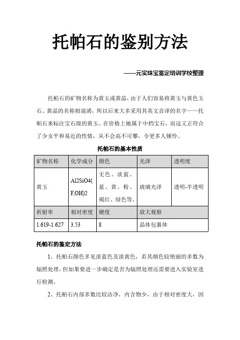 珠宝鉴定师考试复习资料：托帕石的鉴别方法-元实珠宝学校