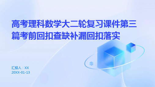 高考理科数学大二轮复习课件第三篇考前回扣查缺补漏回扣落实