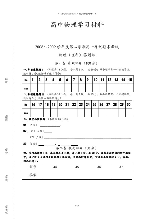 粤教版高中物理必修二第二学期高一年级期末考试(理科)【答题纸】.docx