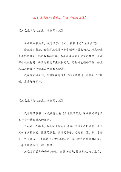 三毛流浪记读后感二年级(精选3篇)