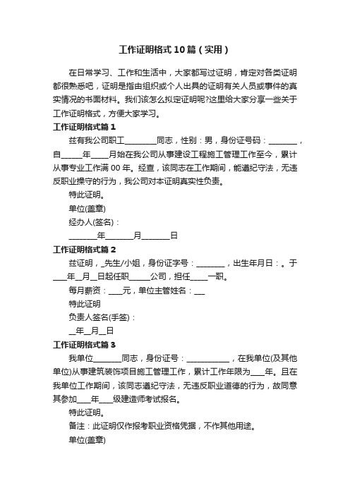 工作证明格式10篇（实用）