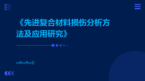 先进复合材料损伤分析方法及应用研究