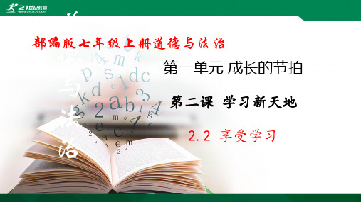2.2 享受学习(课件)(共23张PPT)