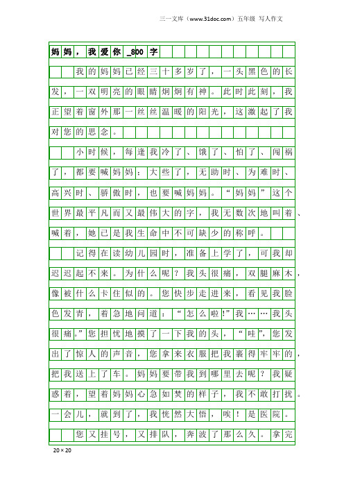 五年级写人作文：妈妈,我爱你_800字_1