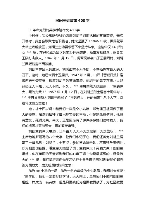 民间英雄故事400字