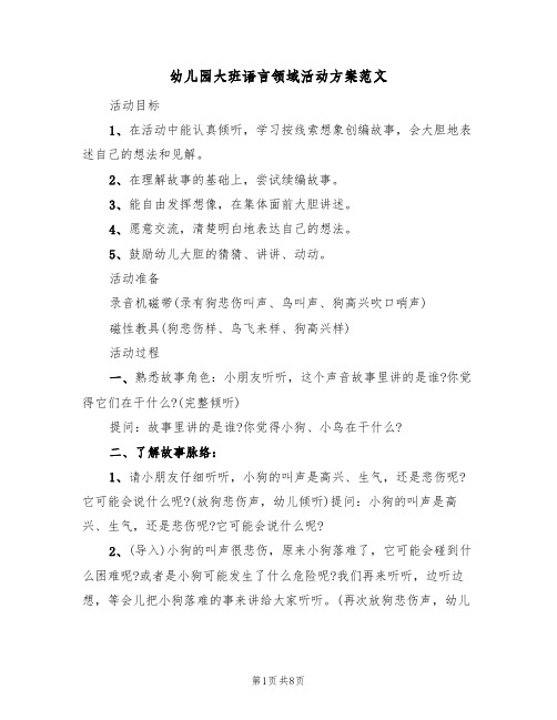 幼儿园大班语言领域活动方案范文(4篇)