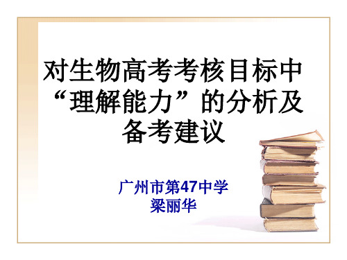 对高考生物考核目标中“理解能力”的分析及备考建议(0710)课件