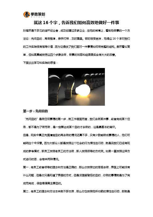 就这16个字,告诉我们如何高效的做好一件事