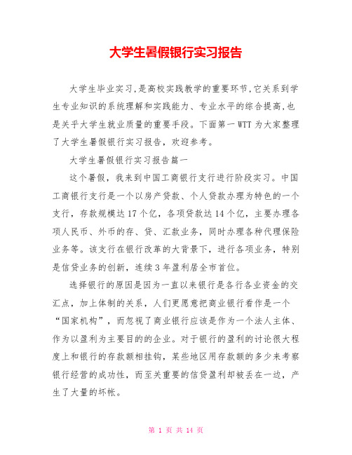 大学生暑假银行实习报告