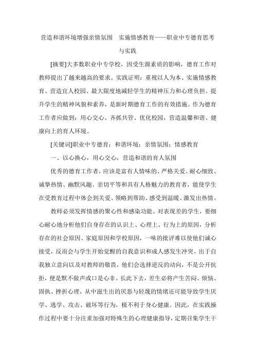 营造和谐环境增强亲情氛围  实施情感教育——职业中专德育思考与实践