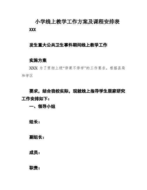 小学线上教学工作方案及课程安排表