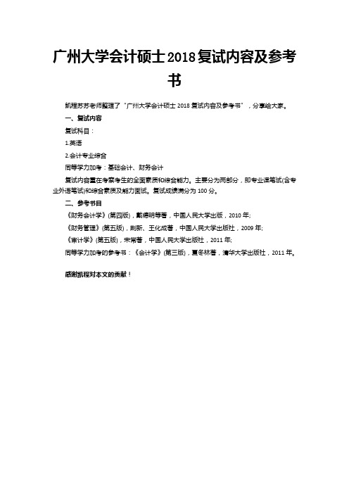 广州大学会计硕士2018复试内容及参考书