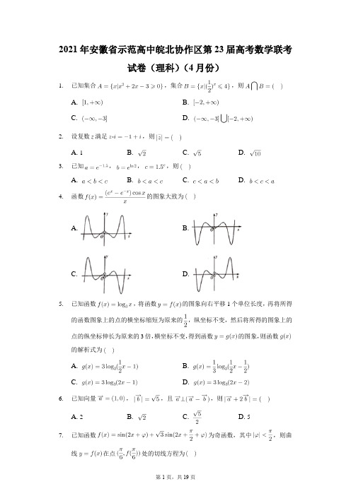 2021年安徽省示范高中皖北协作区第23届高考数学联考试卷(理科)(4月份)解析版