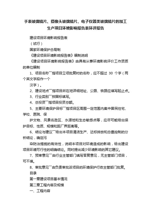 手表玻璃镜片、摄像头玻璃镜片、电子仪器类玻璃镜片的加工生产项目环境影响报告表环评报告