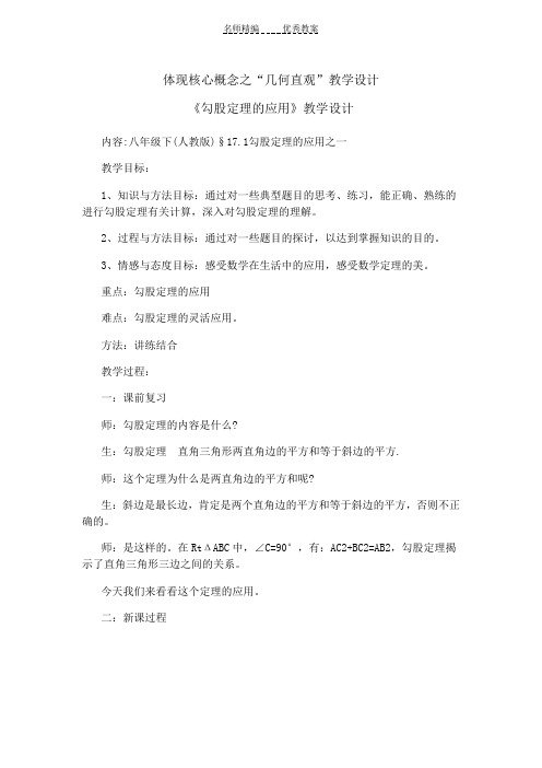 核心概念—几何直观—勾股定理应用教学设计