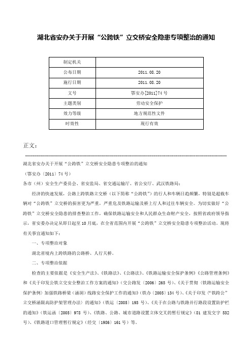 湖北省安办关于开展“公跨铁”立交桥安全隐患专项整治的通知-鄂安办[2011]74号