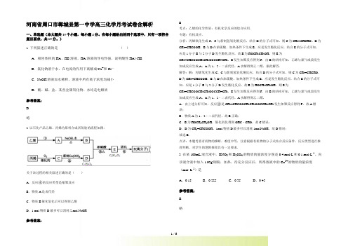 河南省周口市郸城县第一中学高三化学月考试卷含解析