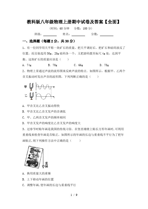 教科版八年级物理上册期中试卷及答案【全面】