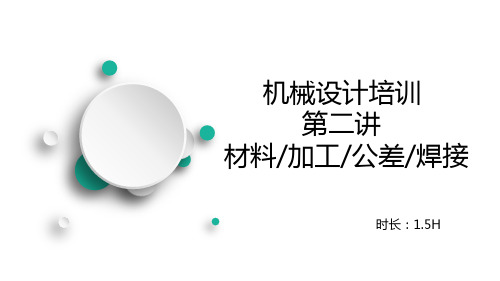 02.机械设计培训第二讲-材料加工公差焊接