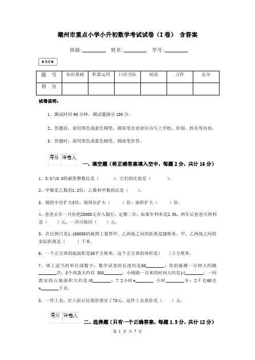 潮州市重点小学小升初数学考试试卷(I卷) 含答案