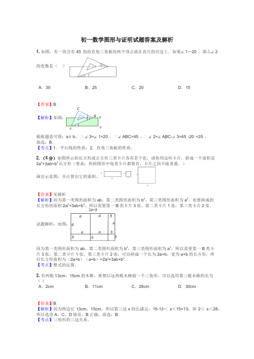 初一数学图形与证明试题答案及解析
