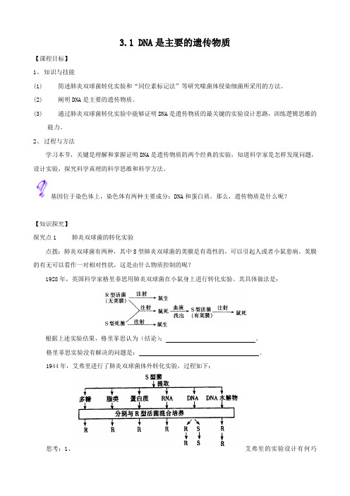 生物：3.1《dna是主要的遗传物质》学案(新人教版必修2).doc