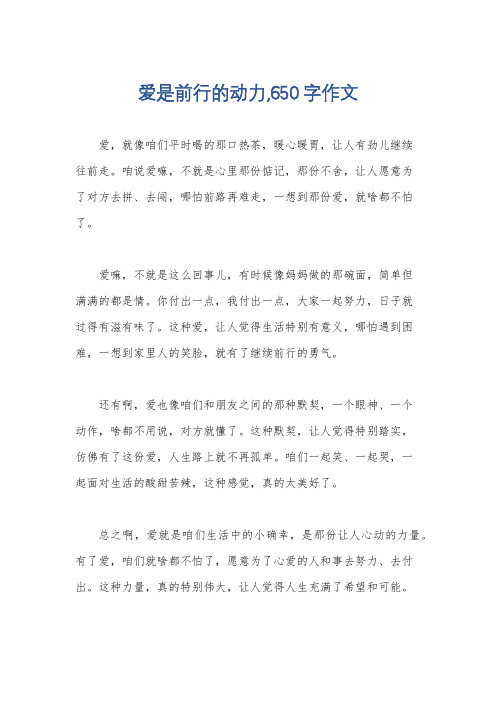 爱是前行的动力,650字作文