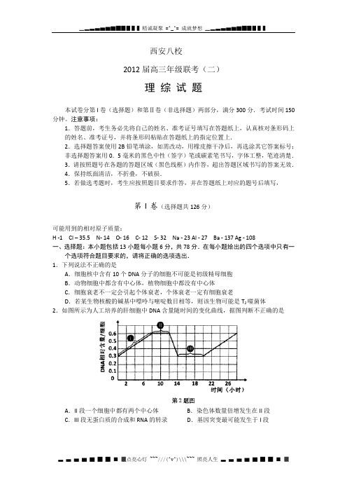 陕西省西安八校2012届高三下学期年级联考(二) 理综