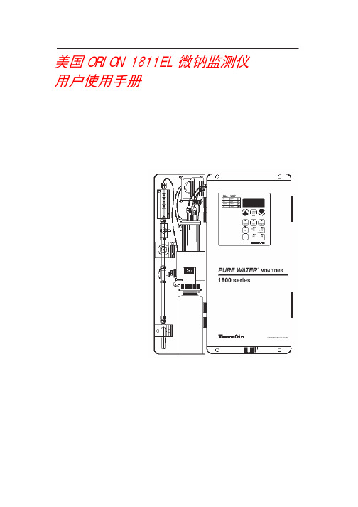 奥立龙钠表1811EL操作手册